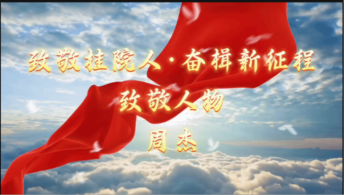 开云官方网站登录入口2024年度致敬人物——教育与音乐学院  周  杰 老师